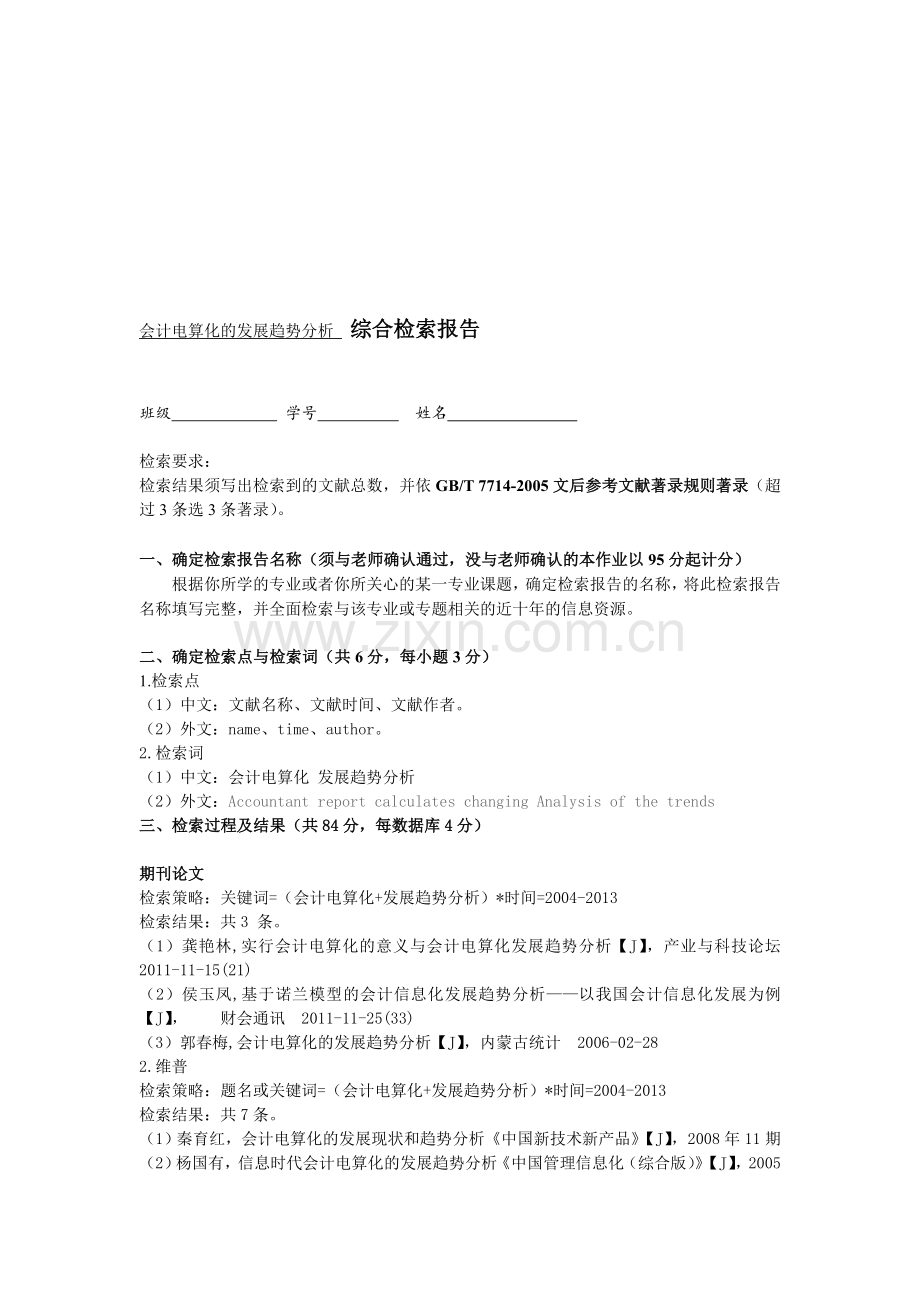 “会计电算化发展趋势分析”文献检索综合报告.doc_第1页