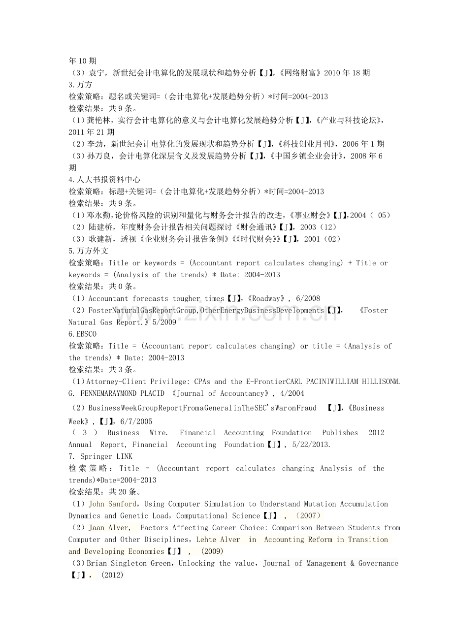 “会计电算化发展趋势分析”文献检索综合报告.doc_第2页