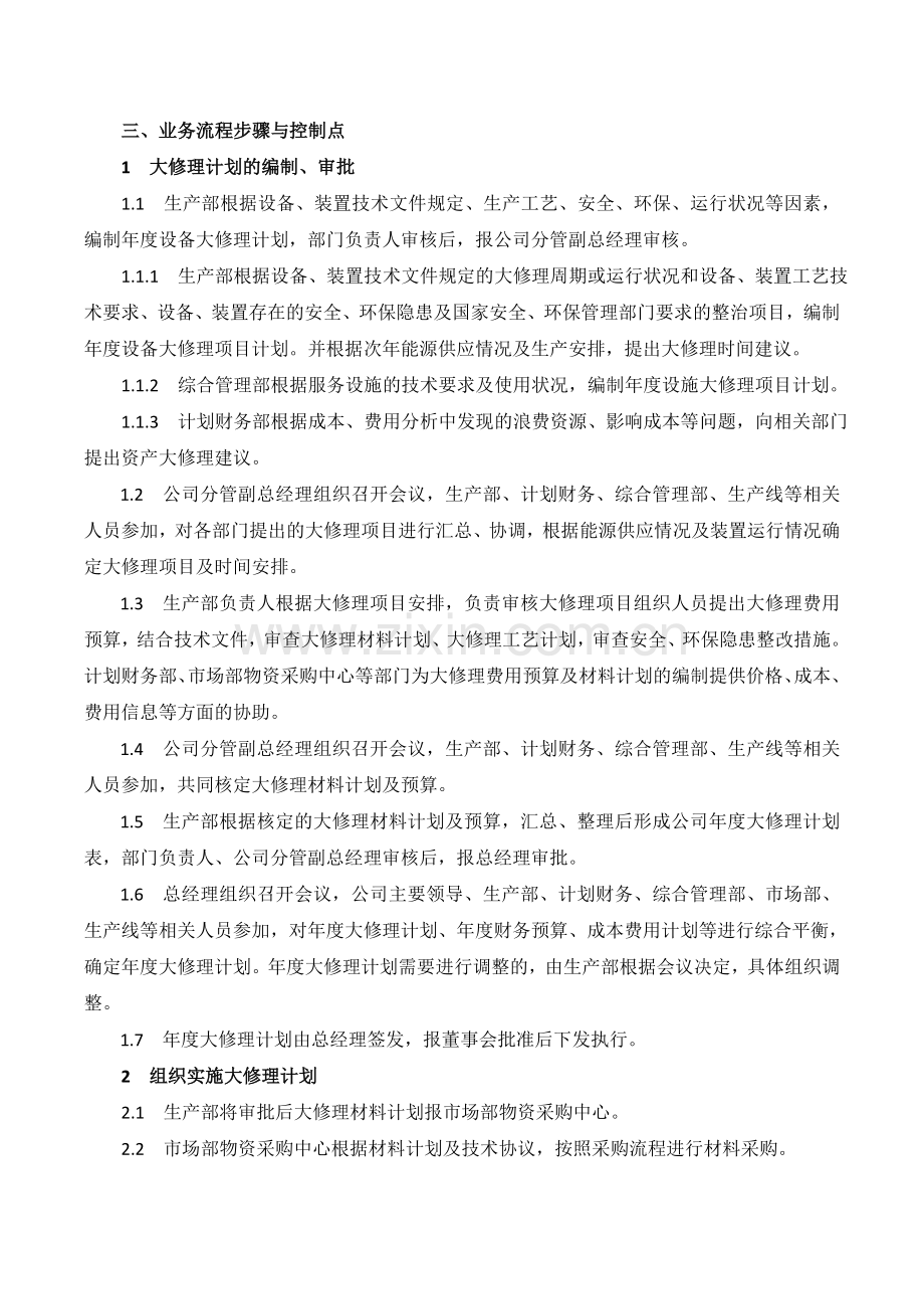 XX公司设备大修管理内部控制业务流程.doc_第2页