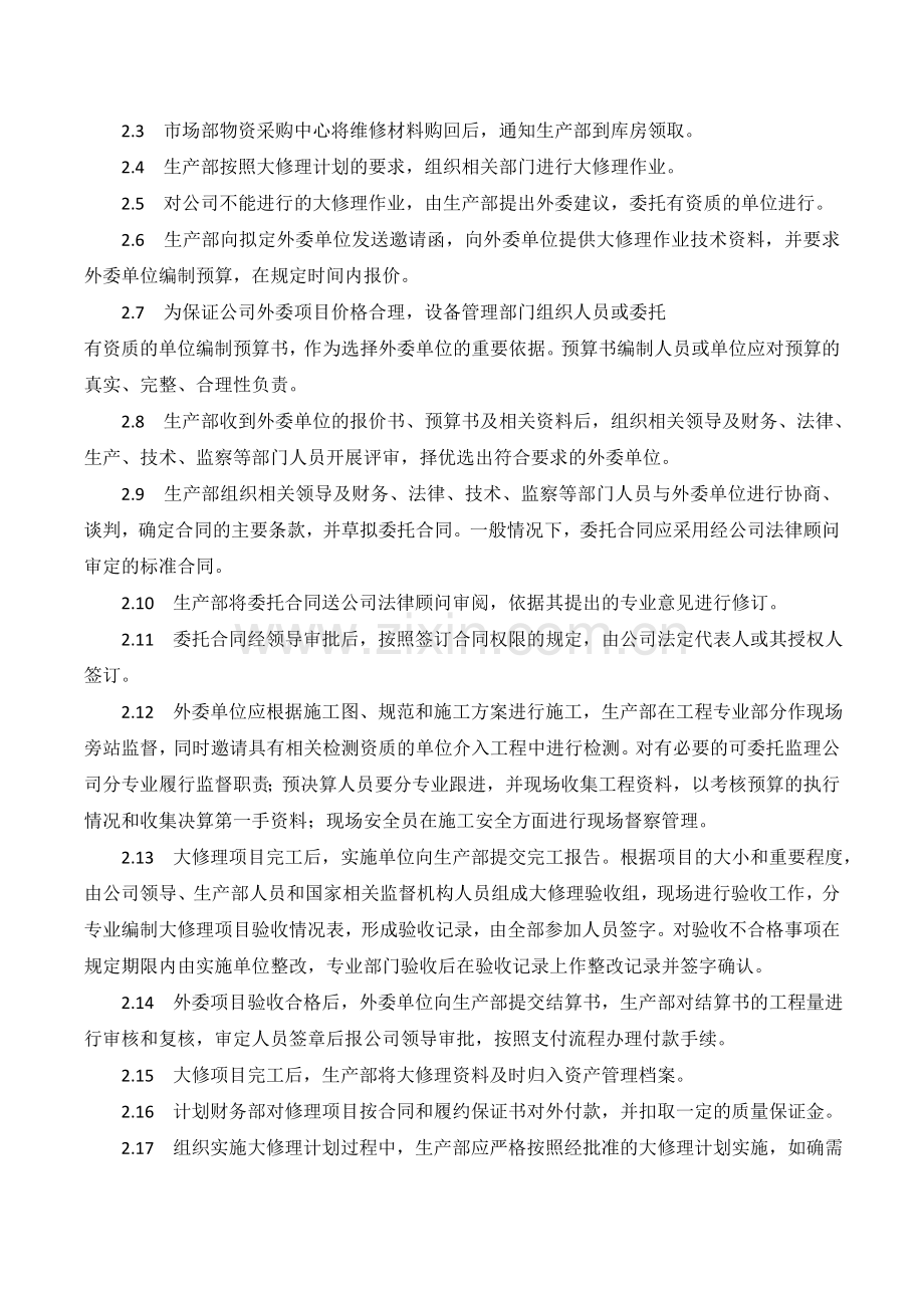 XX公司设备大修管理内部控制业务流程.doc_第3页