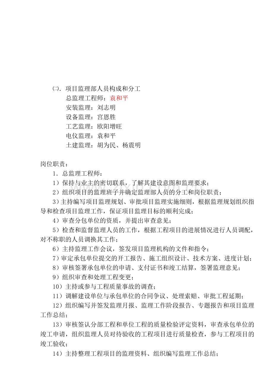 东港二期烧碱技改工程监理规划.doc_第3页