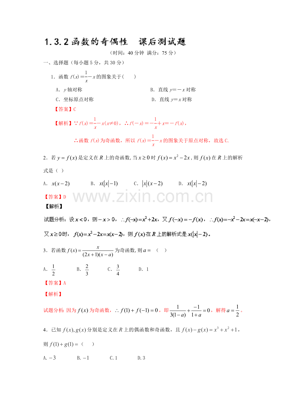 函数的奇偶性同步课堂检测题3.doc_第1页