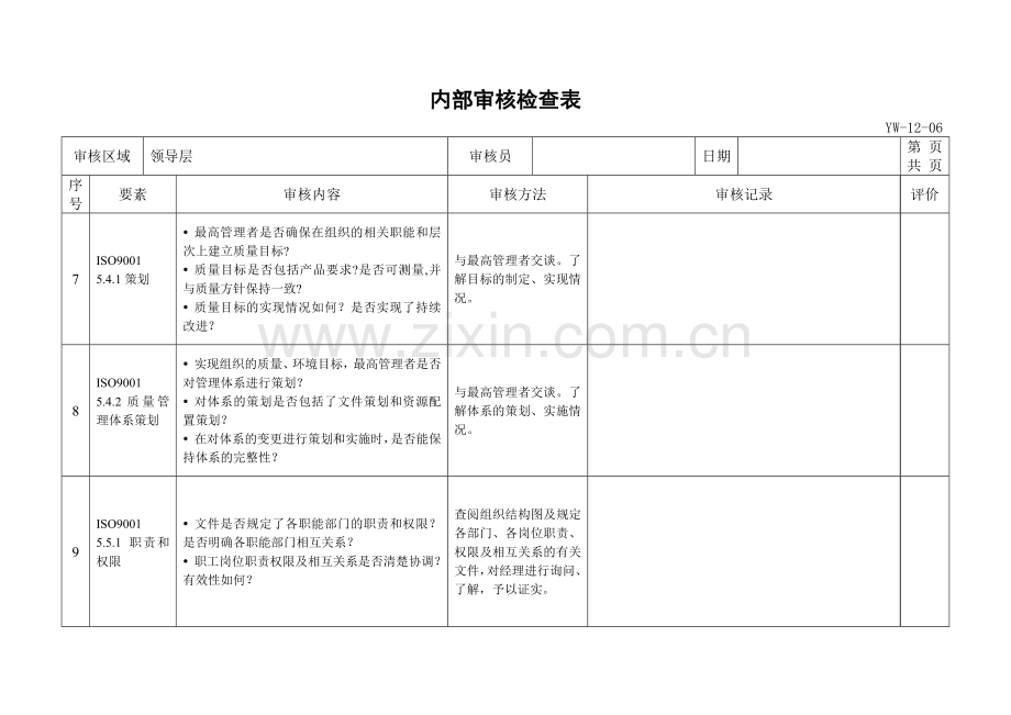 质量管理体系内审检查表.doc_第3页