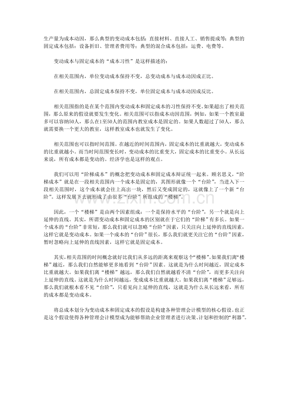 管理会计中的成本概念详谈(一).doc_第2页