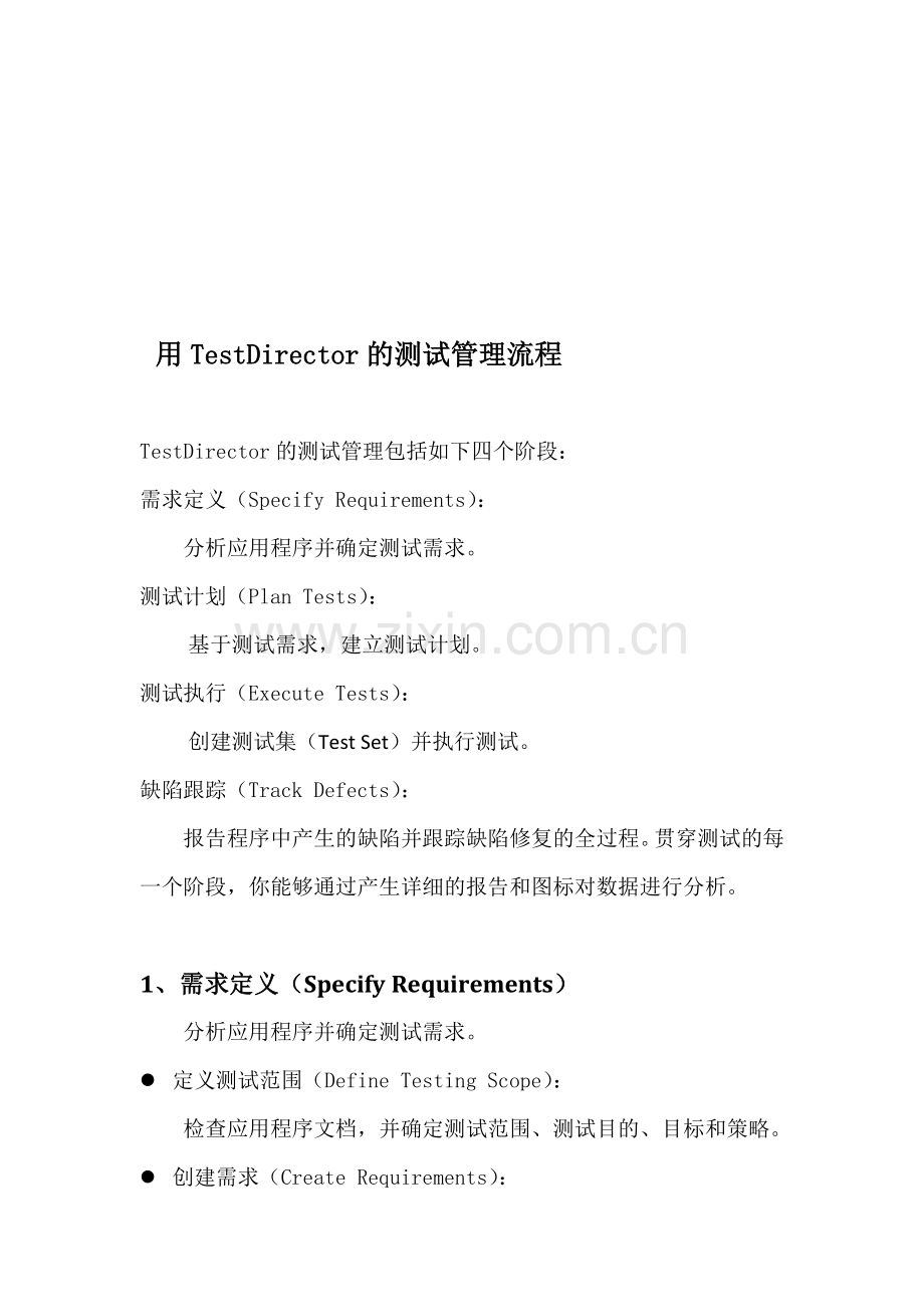 TestDirector的测试管理流程.doc_第1页