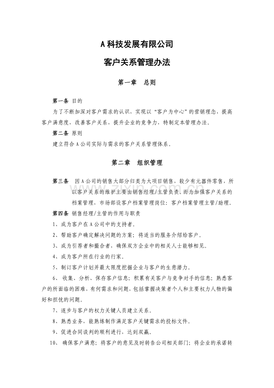 某公司客户关系管理办法.doc_第1页