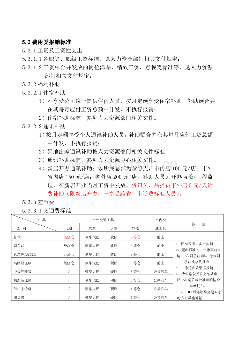 003公司费用管理制度2010年修订版.doc_第2页