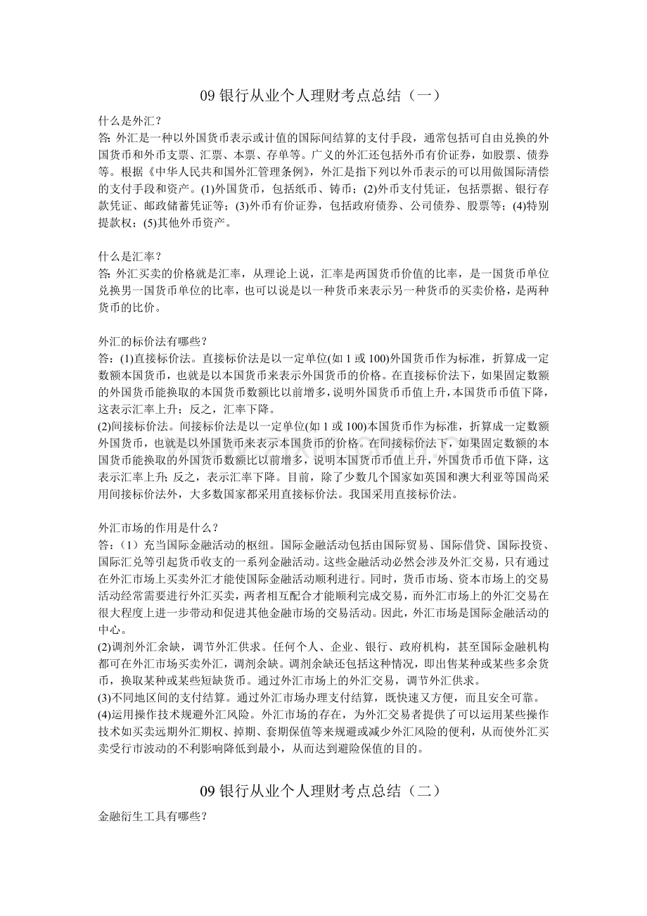 银行从业个人理财考点总结.doc_第1页