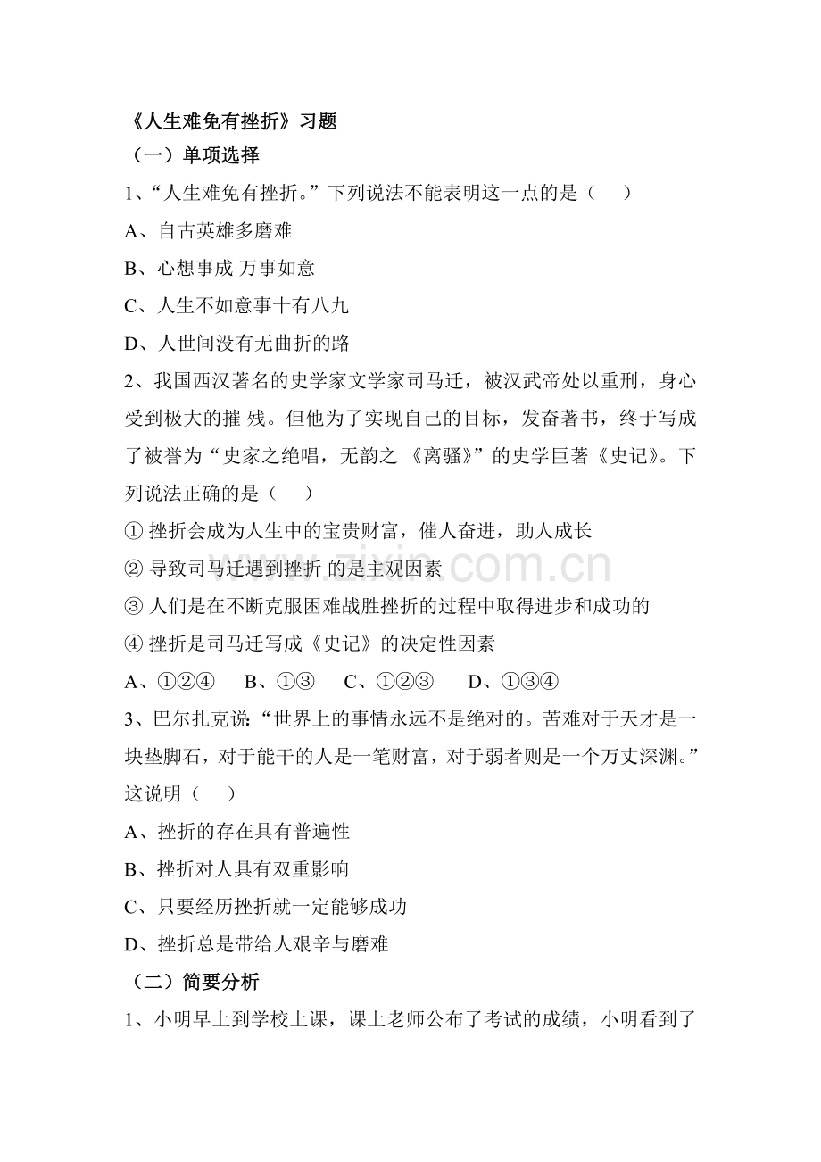 人生难免有挫折练习题2.doc_第1页