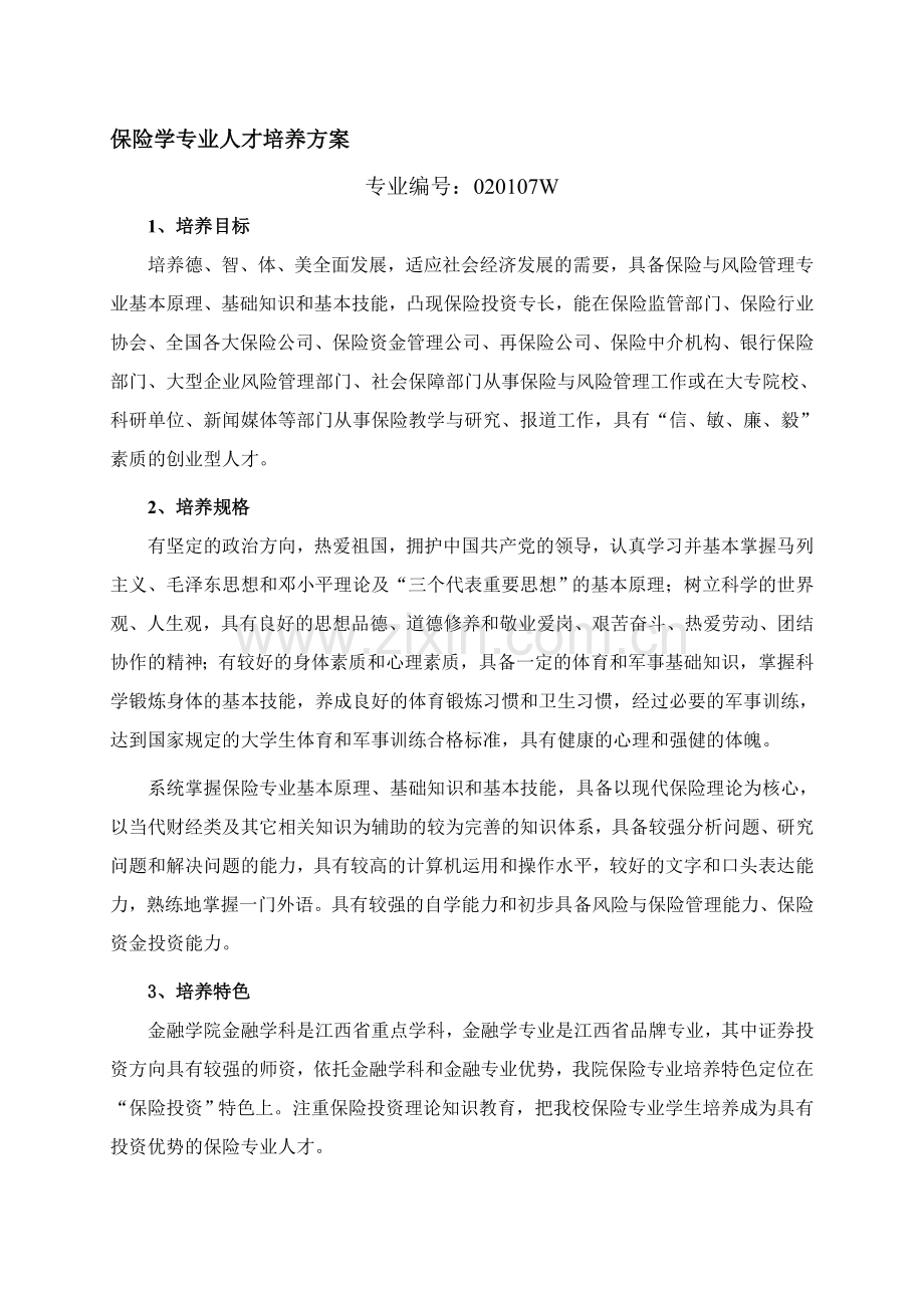 保险学专业人才培养方案.doc_第1页