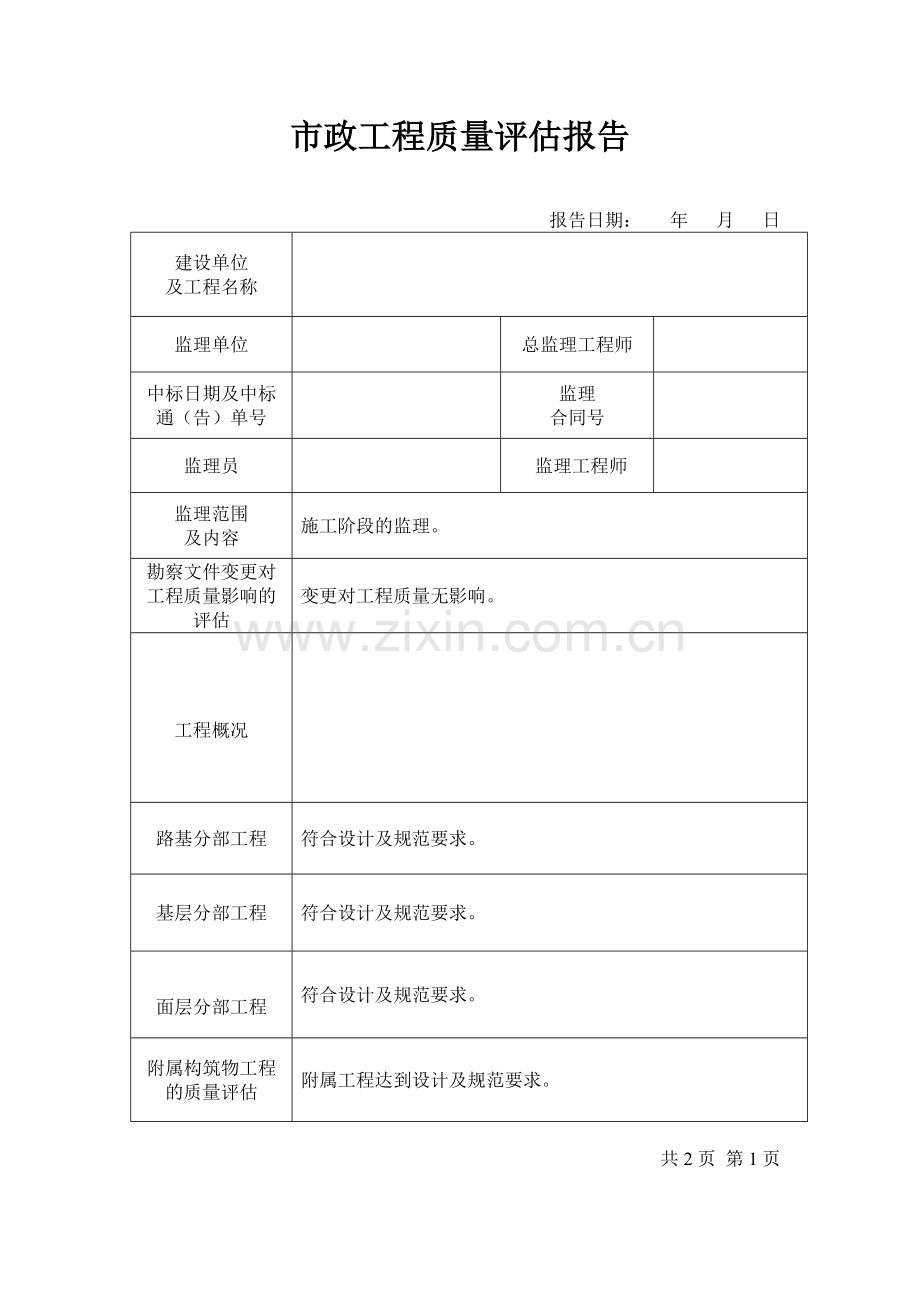 市政工程质量评估报告(样本).doc_第1页