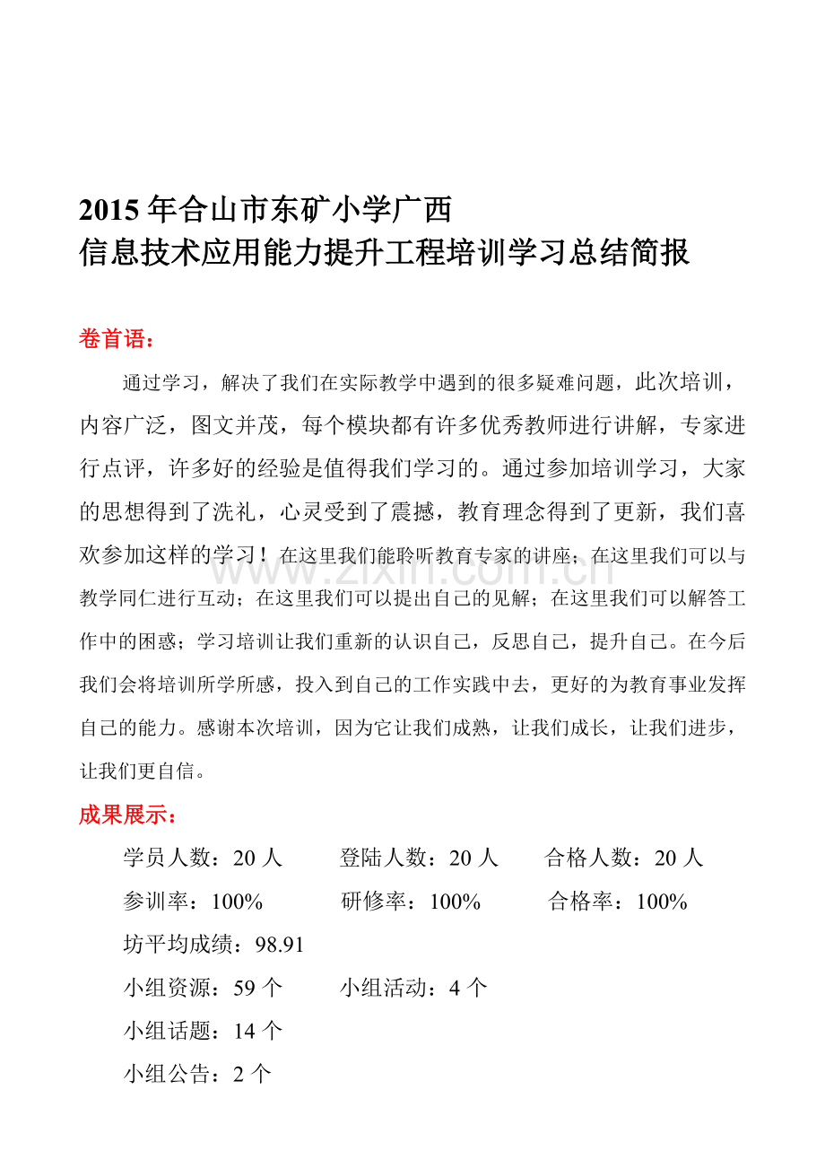 2015年广西信息技术应用能力提升工程总结简报.doc_第1页