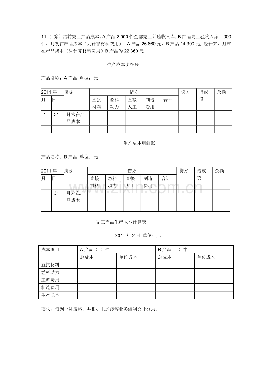 基础会计第四章-练习三-生产过程的核算及成本计算.doc_第3页