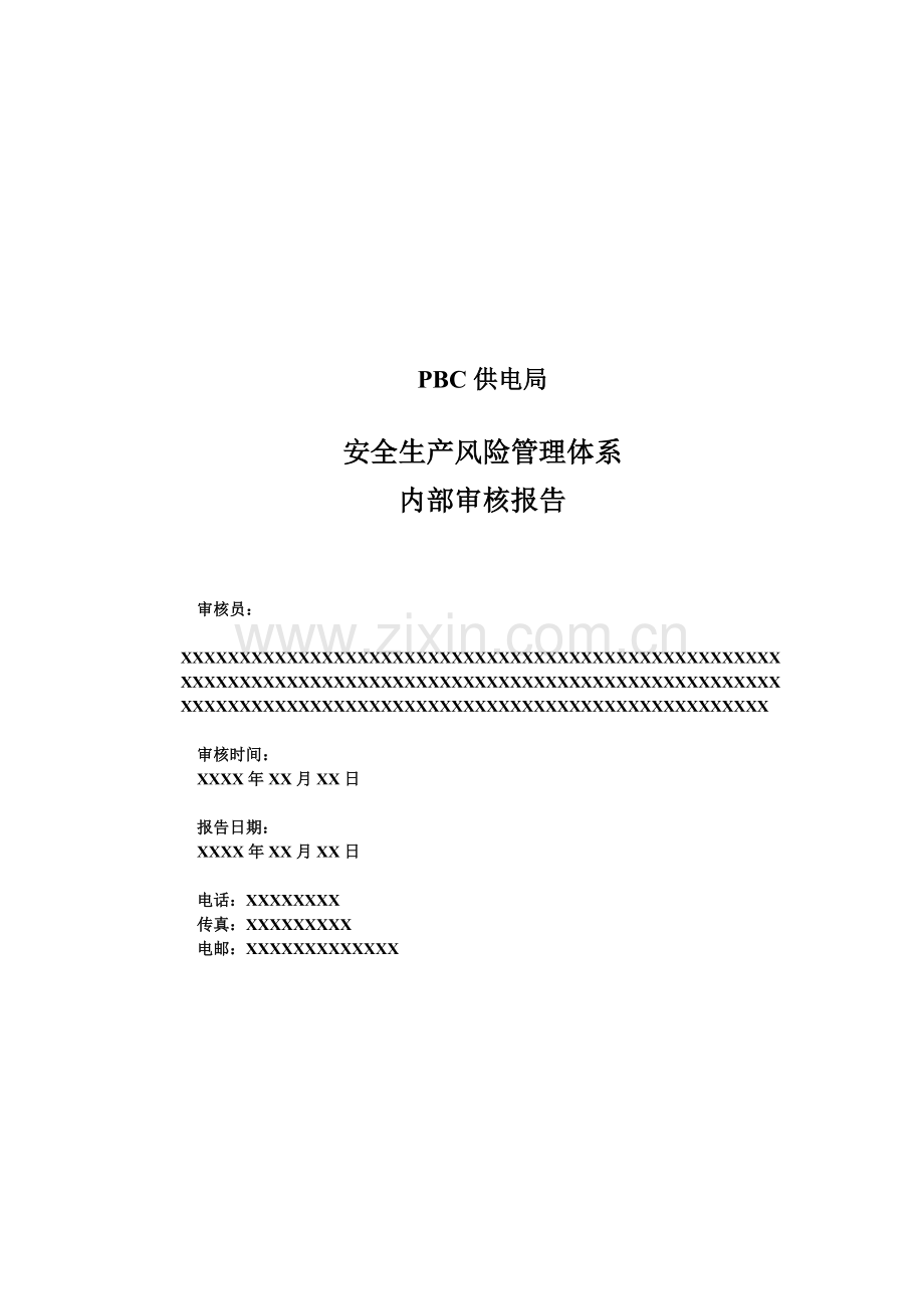 内审报告样本.doc_第1页