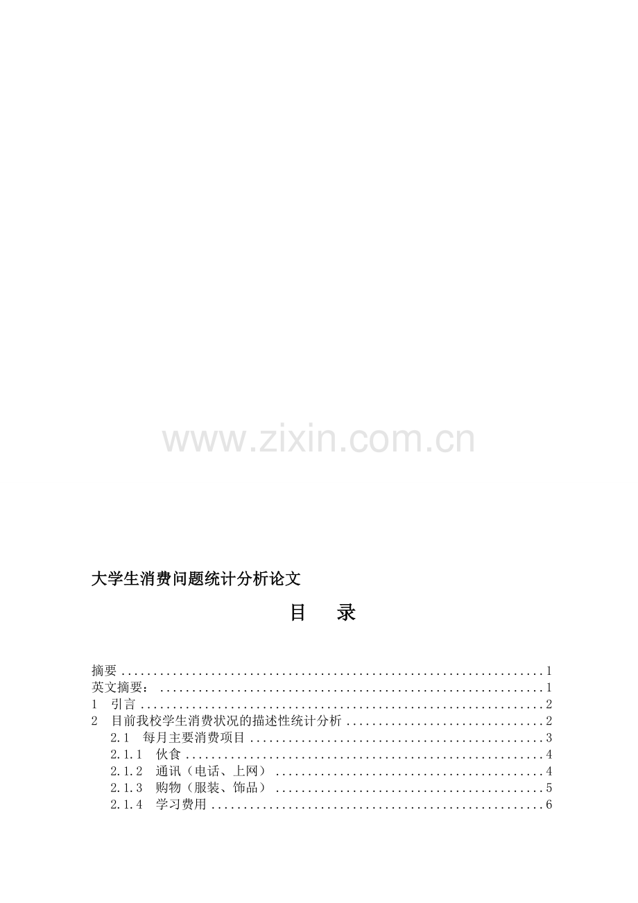 大学生消费问题统计分析论文.doc_第1页