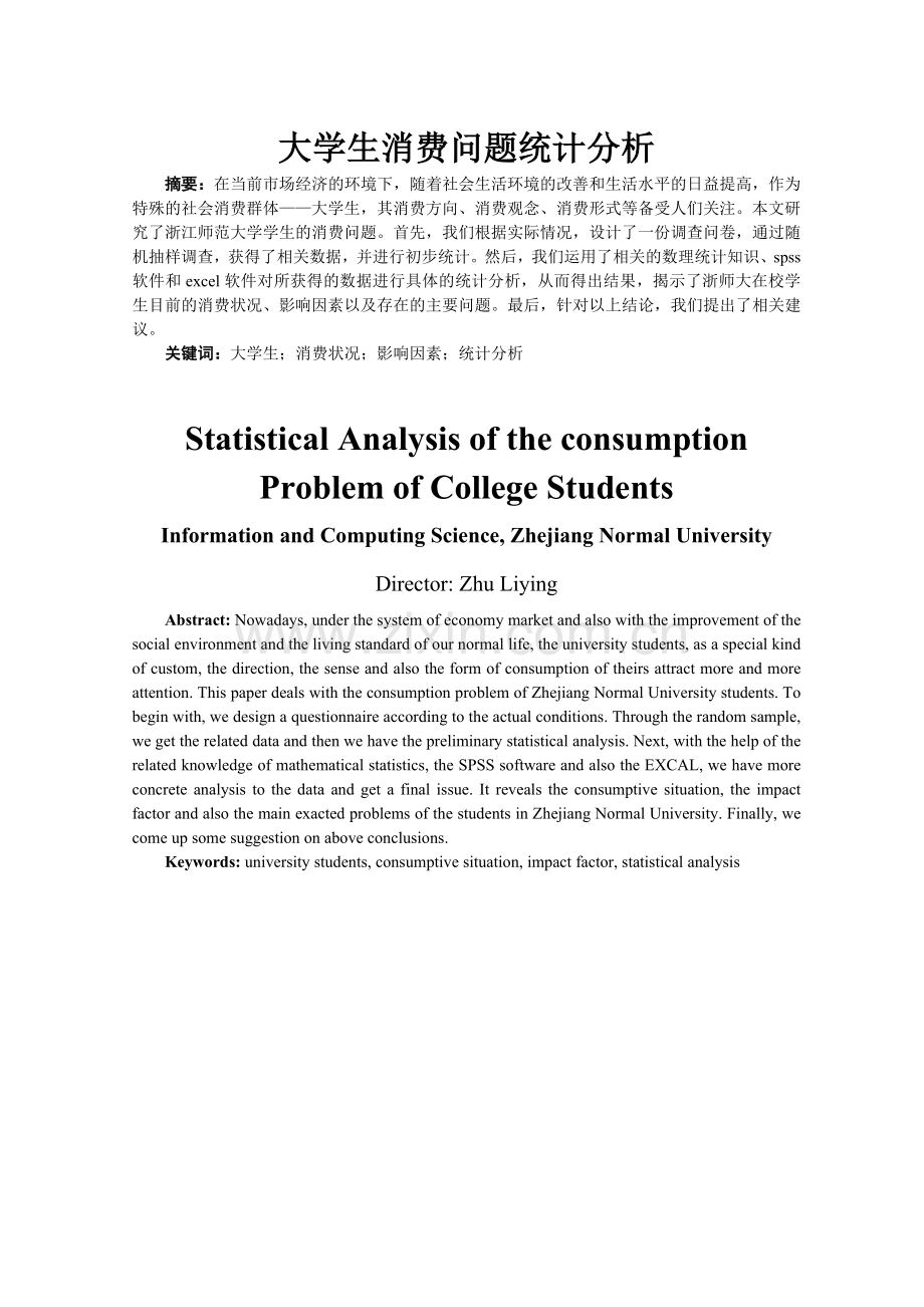 大学生消费问题统计分析论文.doc_第3页