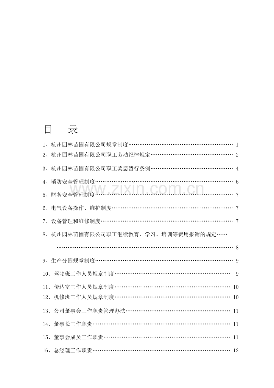 公司管理制度清单.doc_第1页