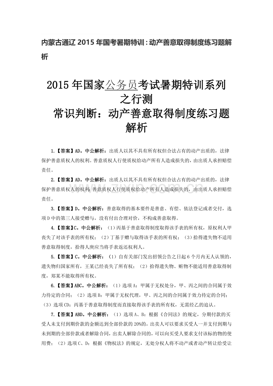 内蒙古通辽2015年国考暑期特训：动产善意取得制度练习题解析.doc_第1页