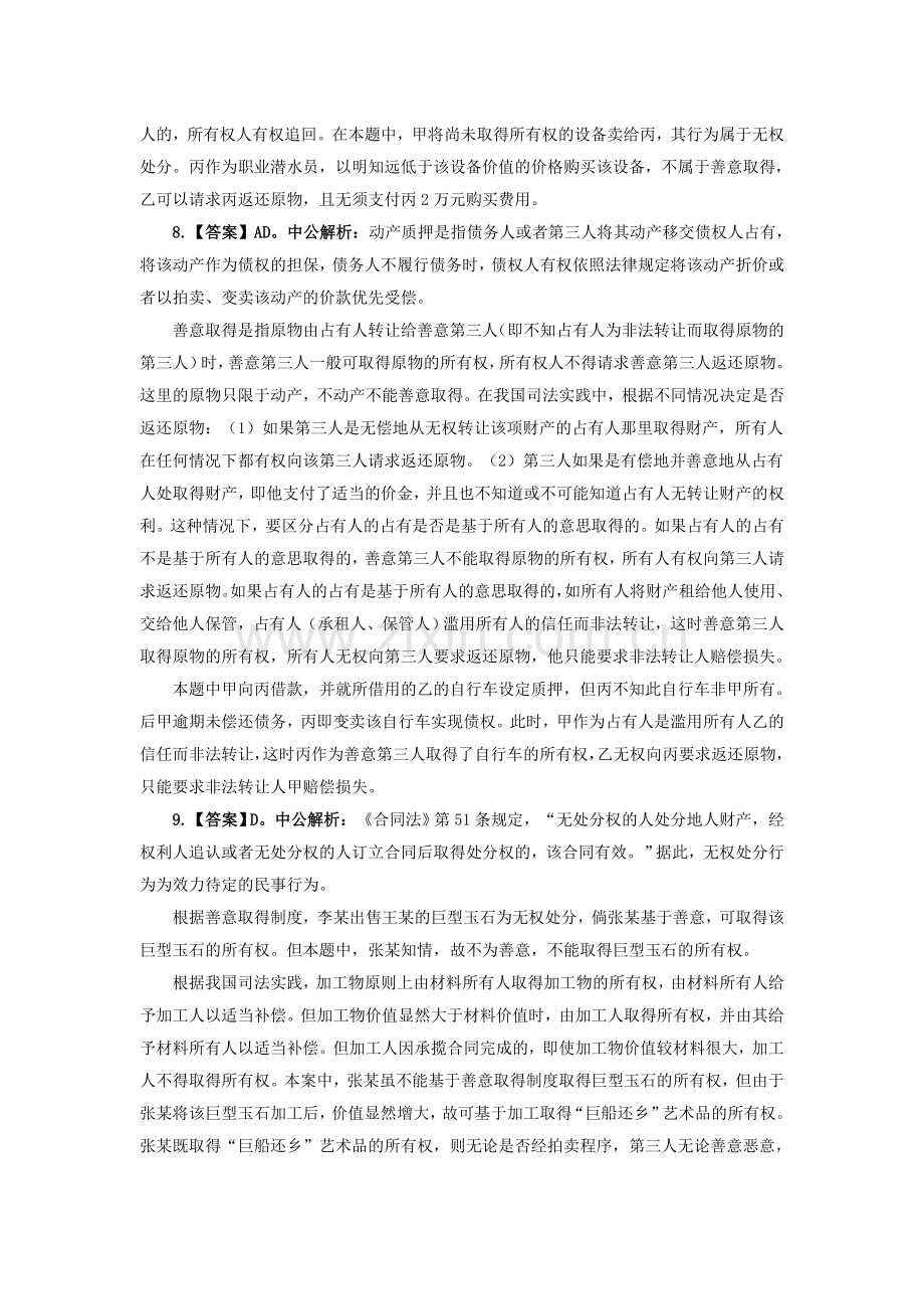 内蒙古通辽2015年国考暑期特训：动产善意取得制度练习题解析.doc_第2页