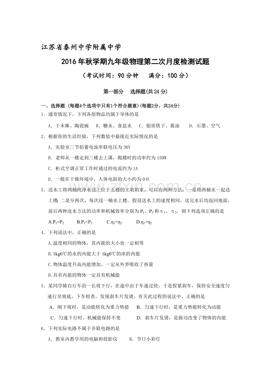 江苏省泰州2017届九年级物理上册12月月考试题.doc_第1页