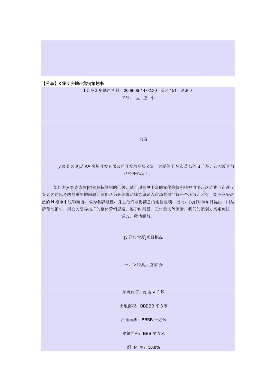 X集团房地产营销策划书.doc_第1页