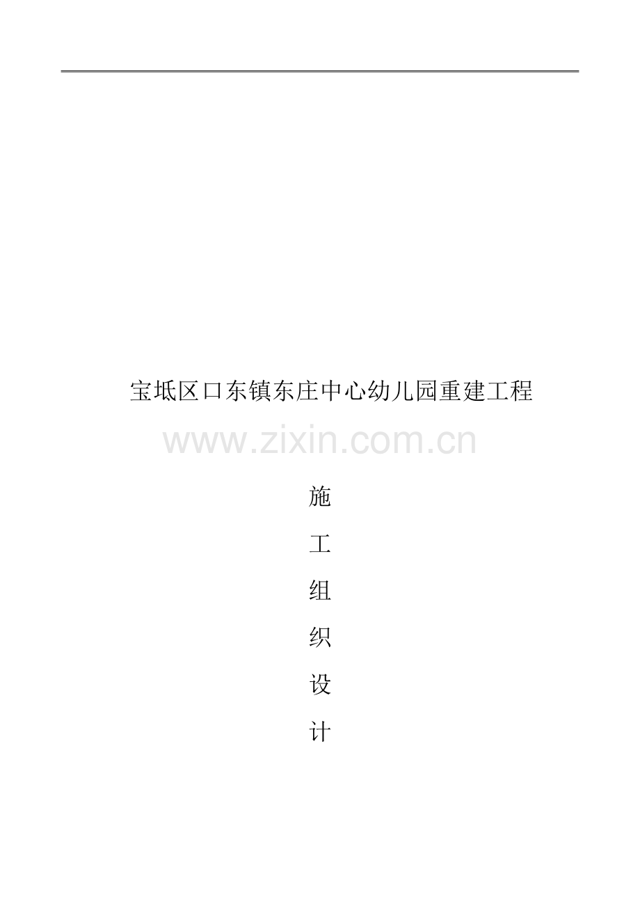 宝坻区口东镇东庄中心幼儿园重建工程技术标.doc_第1页