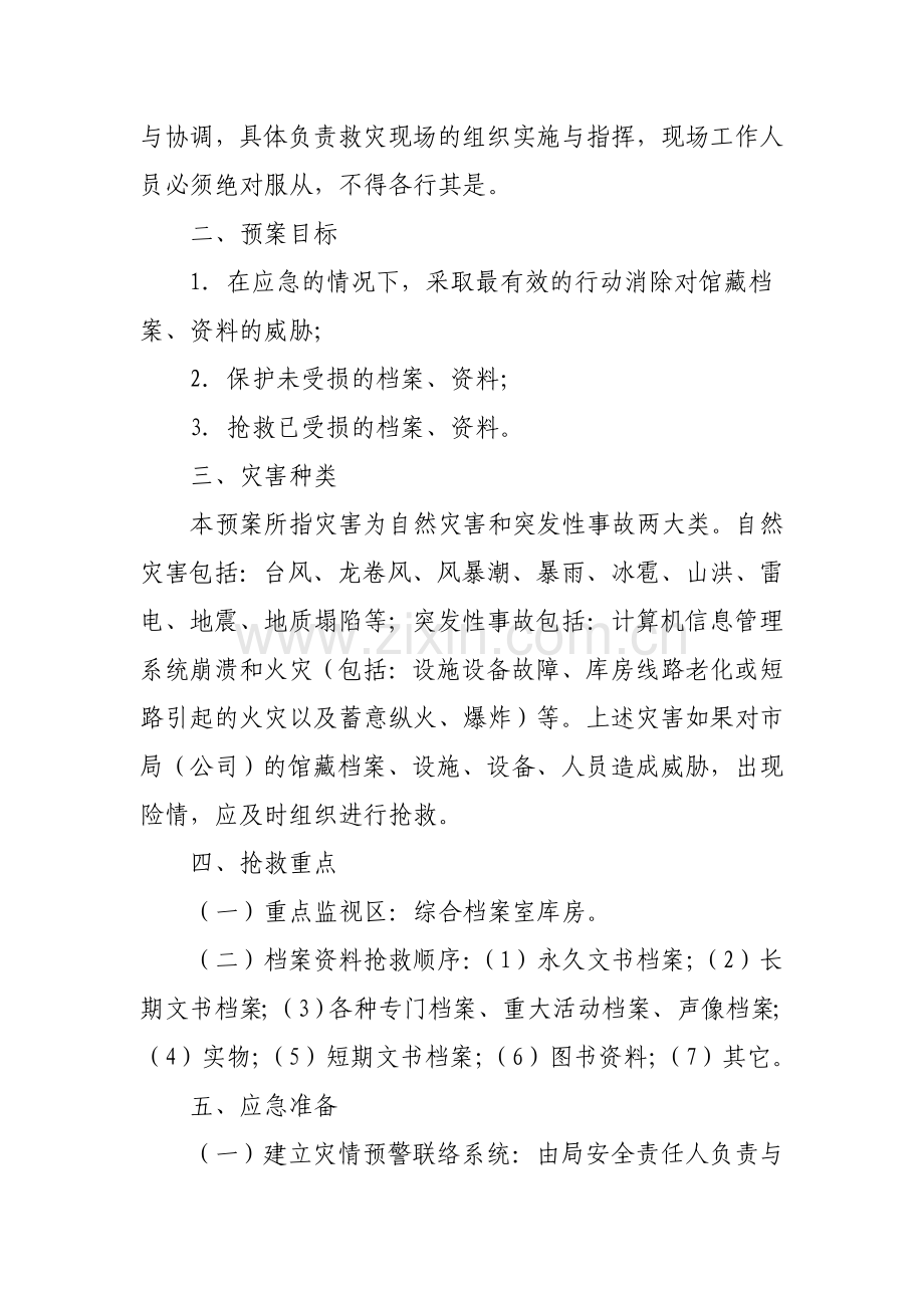 档案安全管理应急预案.doc_第2页