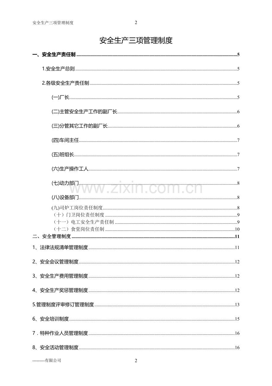 三项安全管理制度(公).doc_第2页