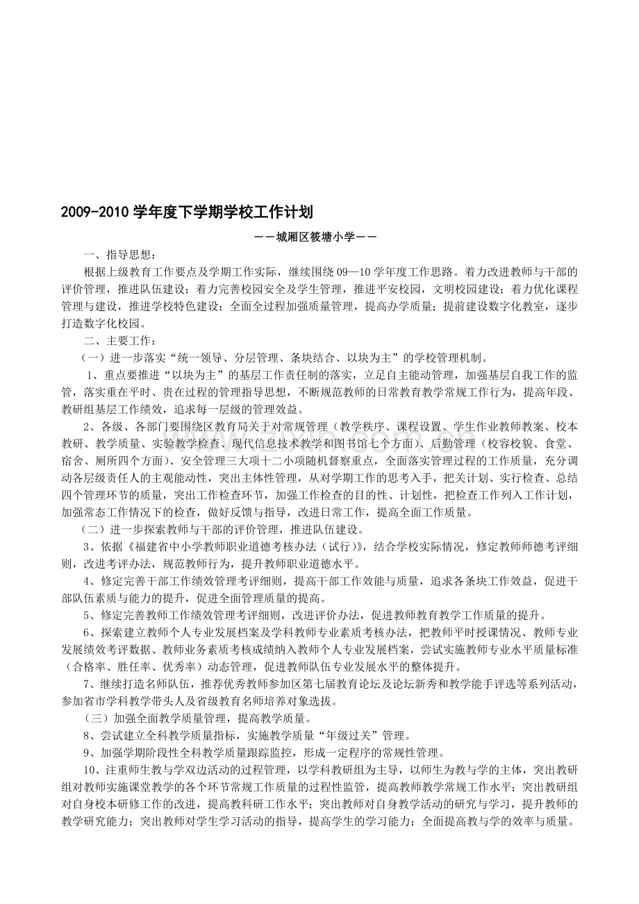 2009-2010学年度下学期学校工作计划.doc_第1页