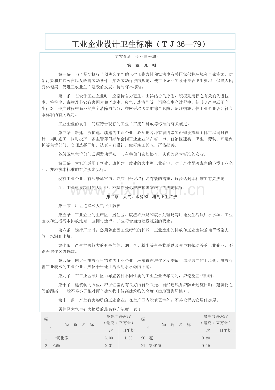 《工业企业设计卫生标准》TJ36-79.doc_第1页