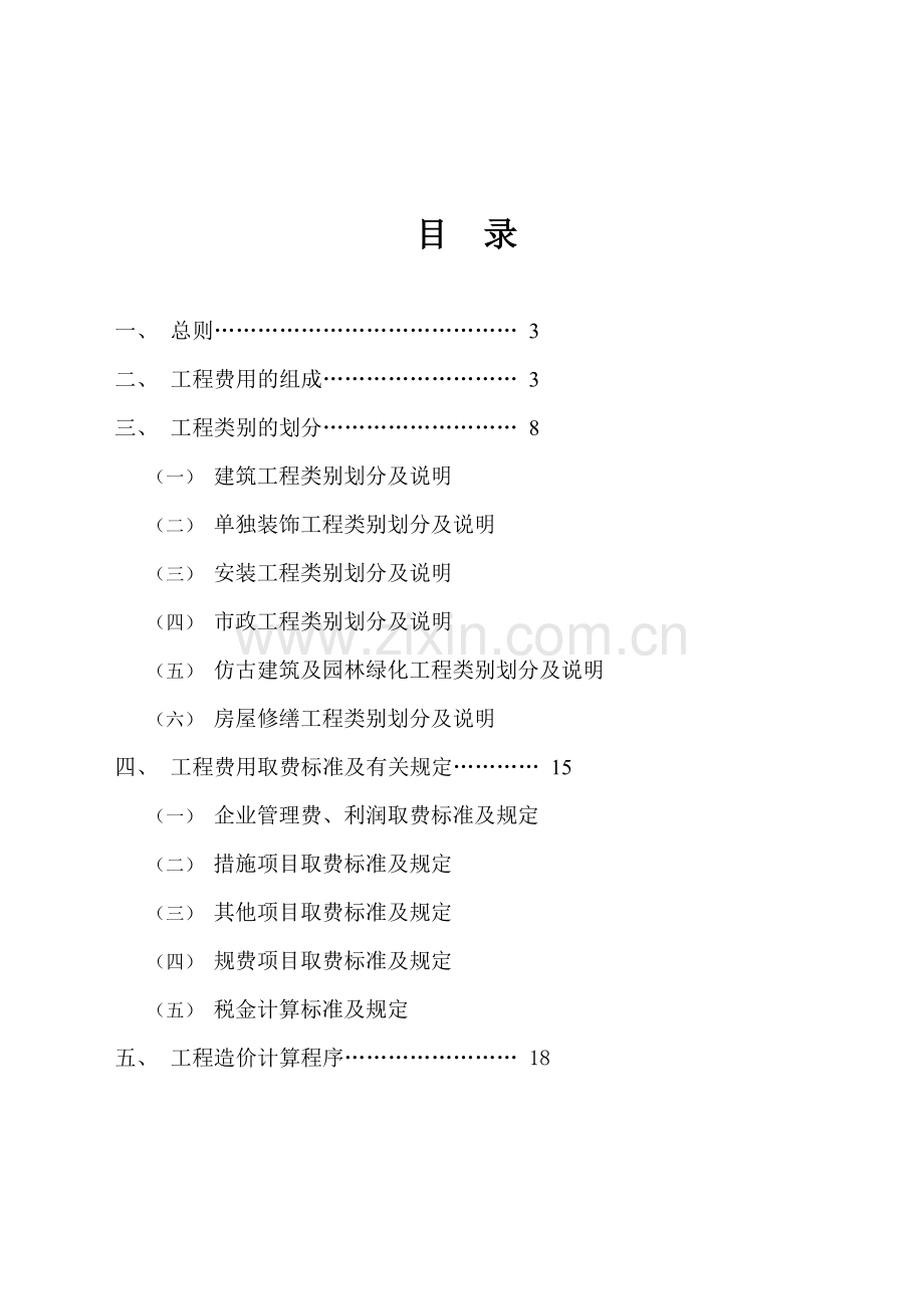 -江苏省建设工程费用定额(正式).doc_第2页