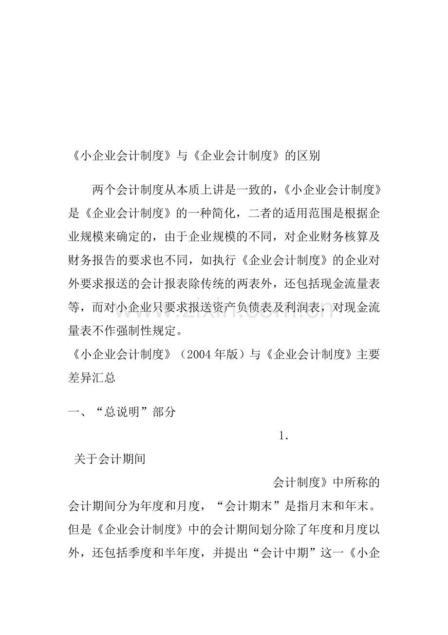 小企业会计准则和企业会计制度的区别.doc_第1页