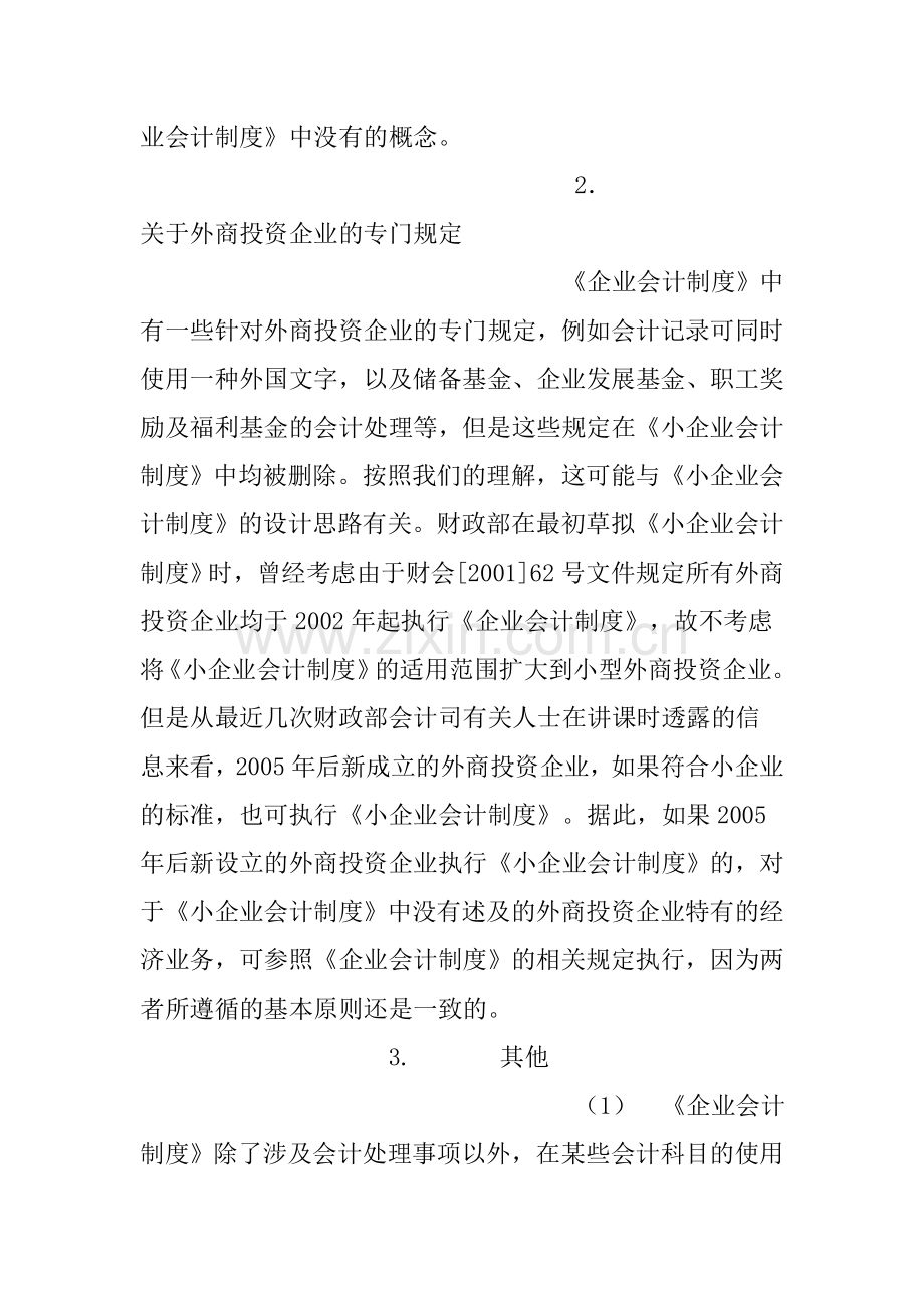 小企业会计准则和企业会计制度的区别.doc_第2页