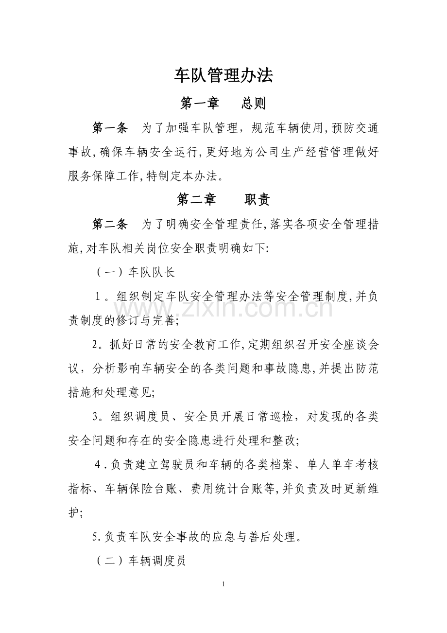 国有集团化企业公务车队辆管理办法.doc_第1页