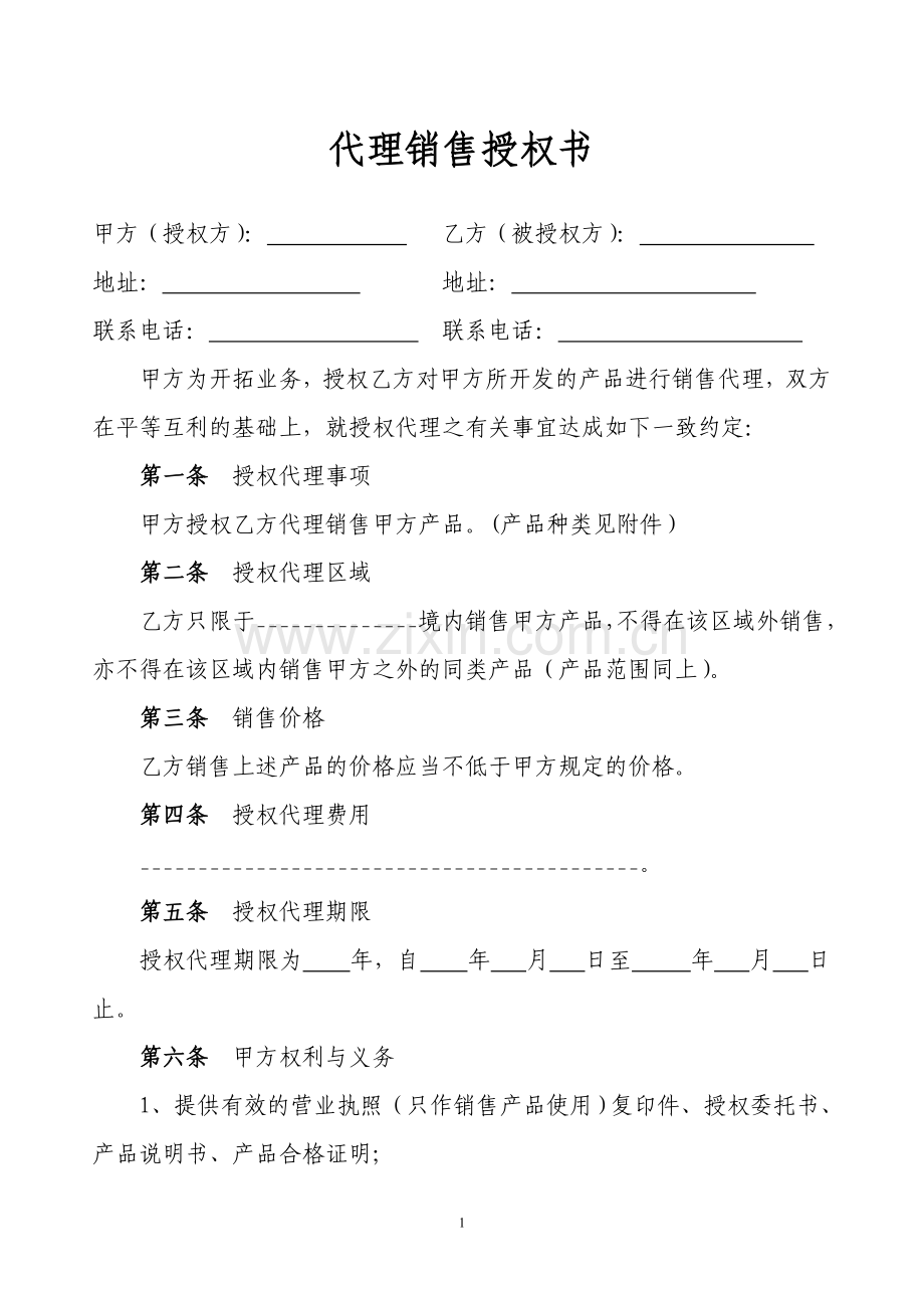 代理销售授权书.doc_第1页