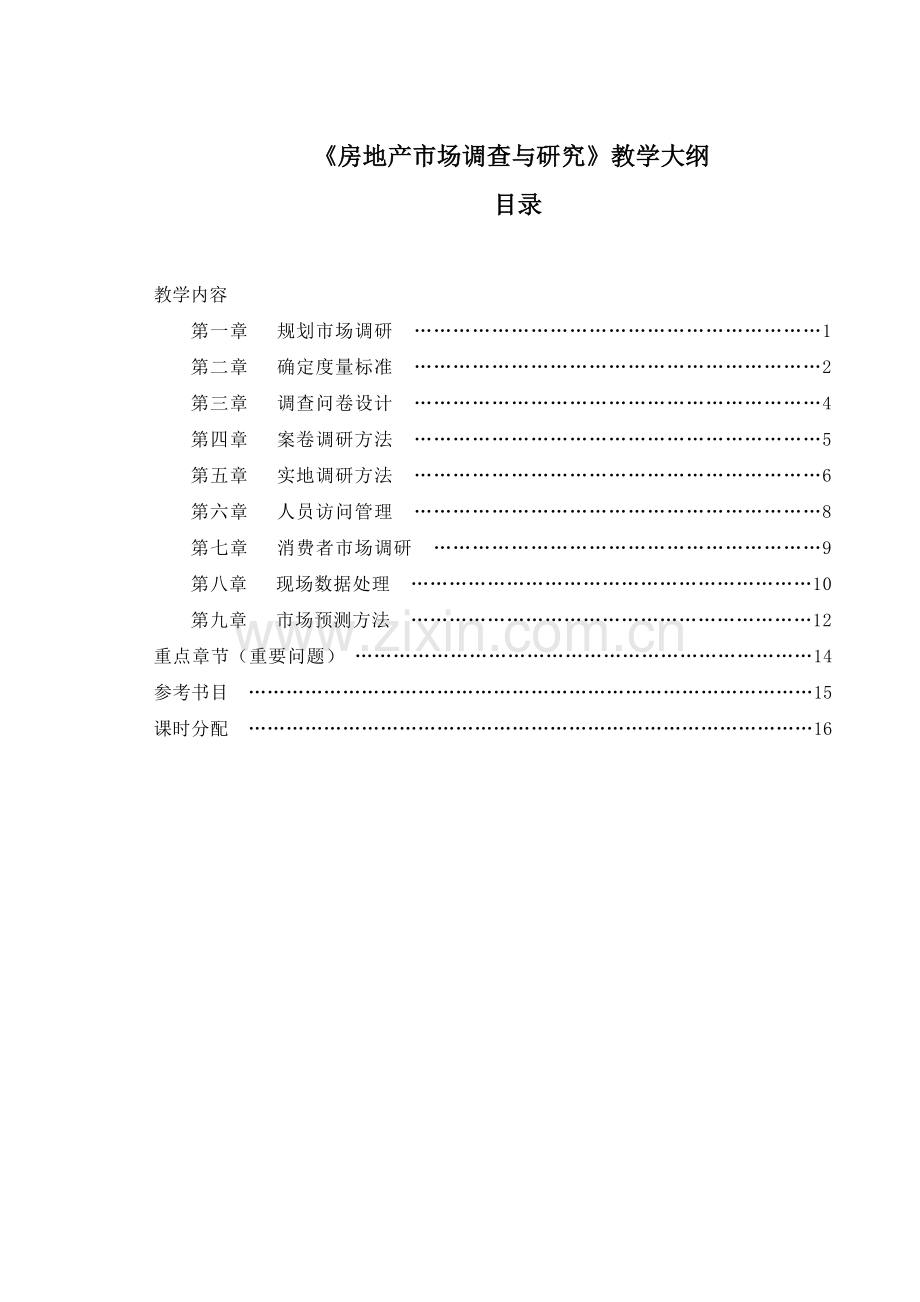 《房地产市场调查与研究》教学大纲.doc_第2页