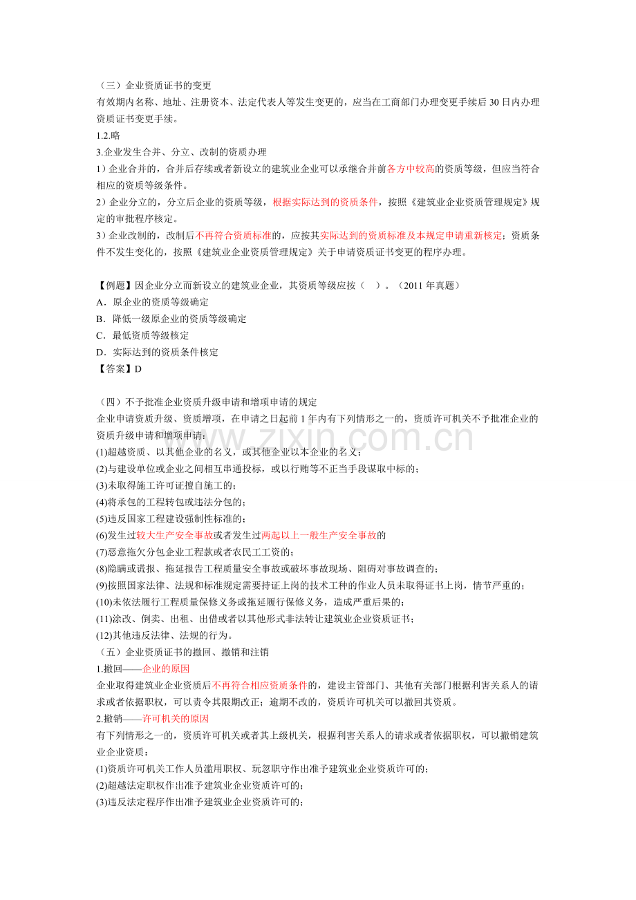 一建《建设工程法规》施工许可法律制度.doc_第2页