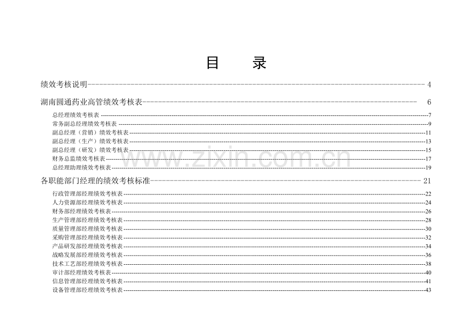 圆通药业员工绩效考核表1.doc_第3页