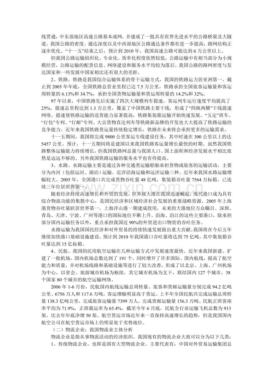 试析我国现代物流业发展中存在的问题及其对策.doc_第2页