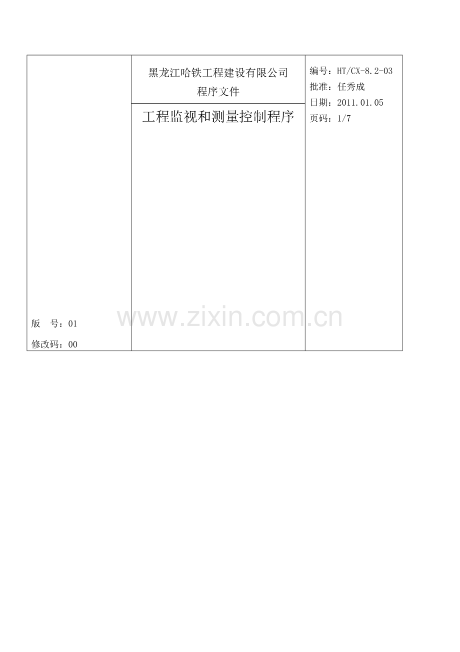 工程监视和测量控制程序(文字、表1).doc_第1页