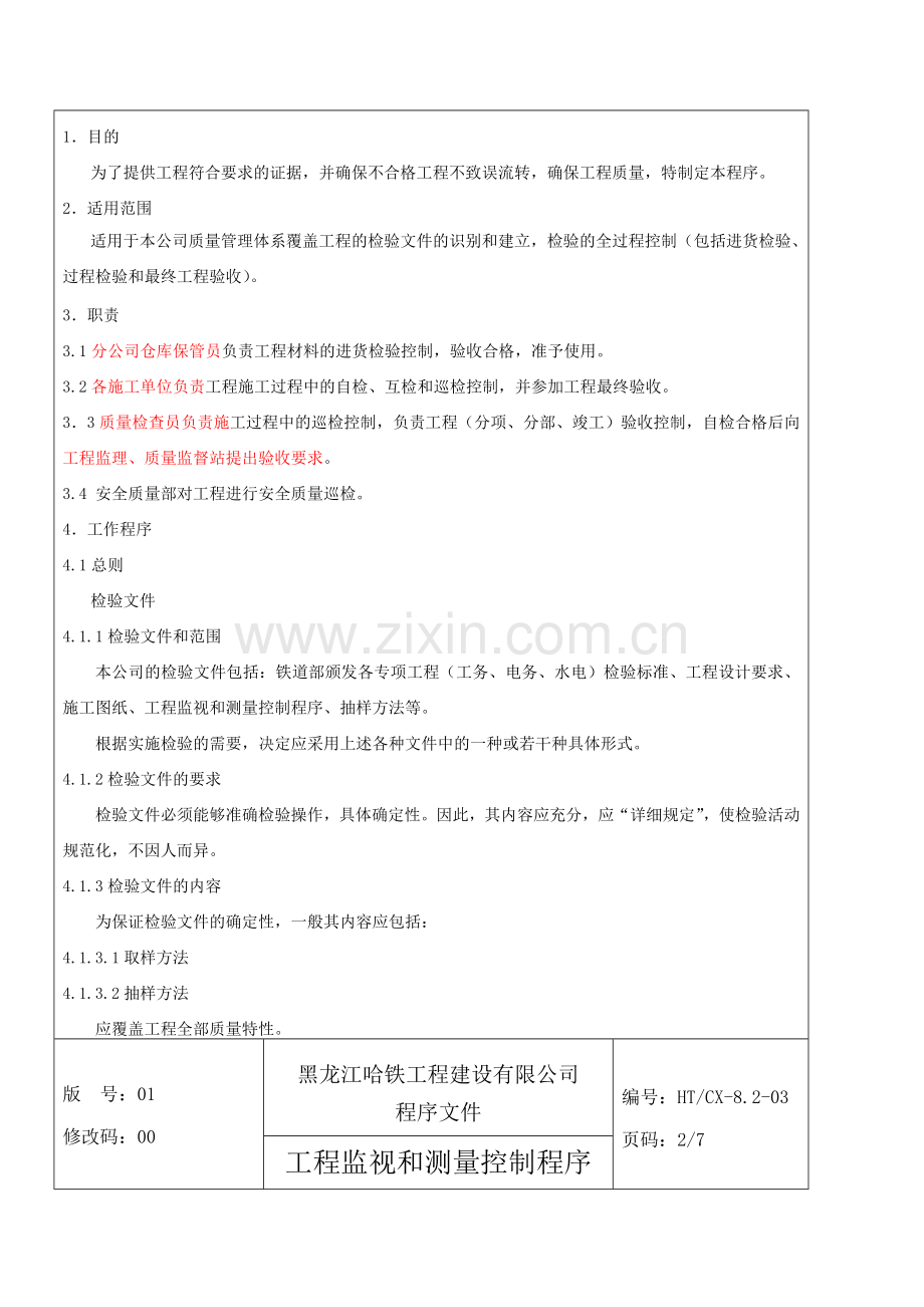 工程监视和测量控制程序(文字、表1).doc_第2页