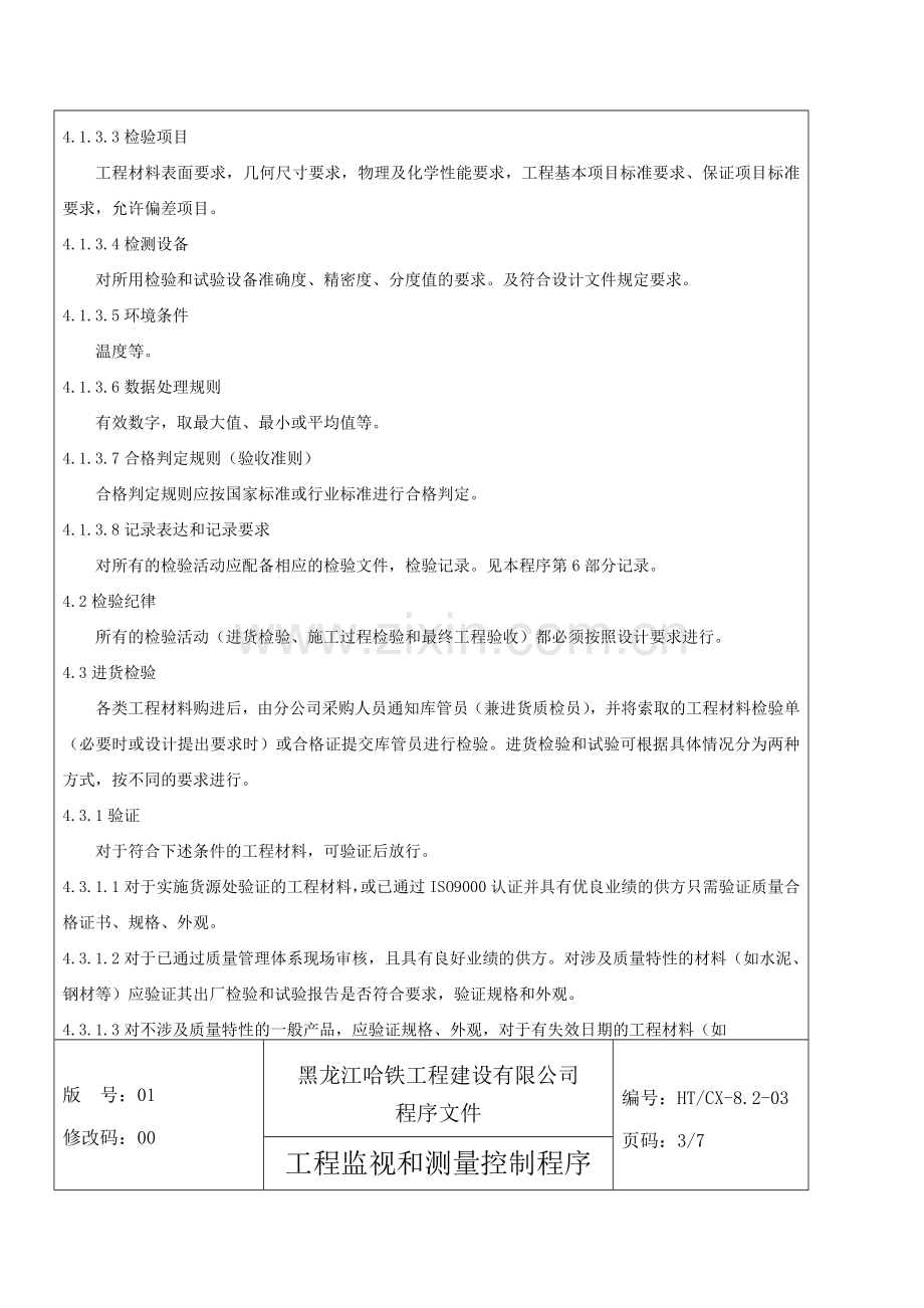 工程监视和测量控制程序(文字、表1).doc_第3页