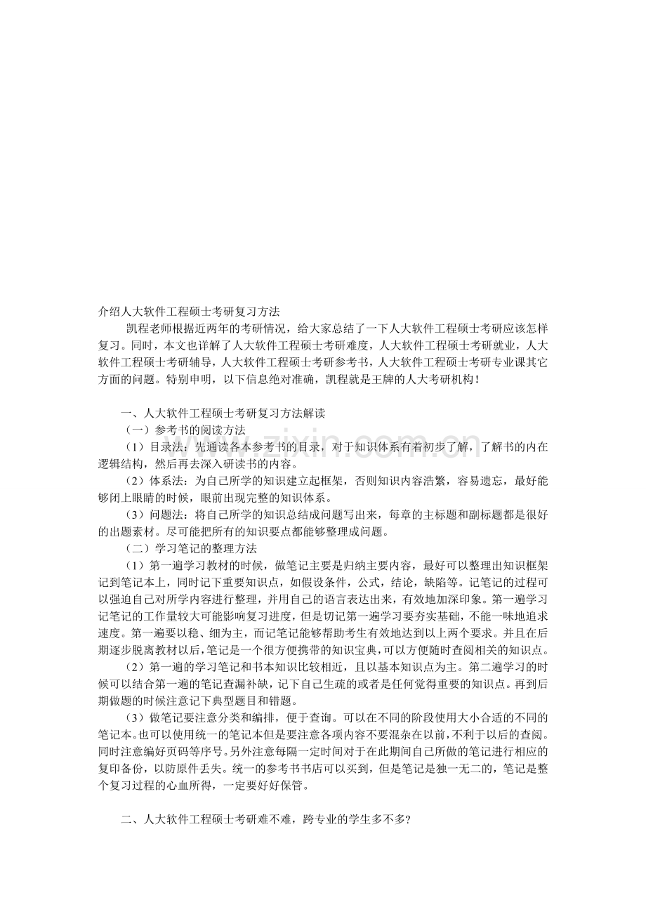 介绍人大软件工程硕士考研复习方法.doc_第1页