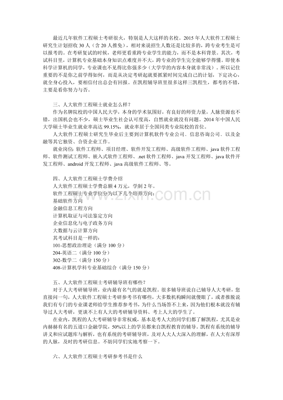 介绍人大软件工程硕士考研复习方法.doc_第2页