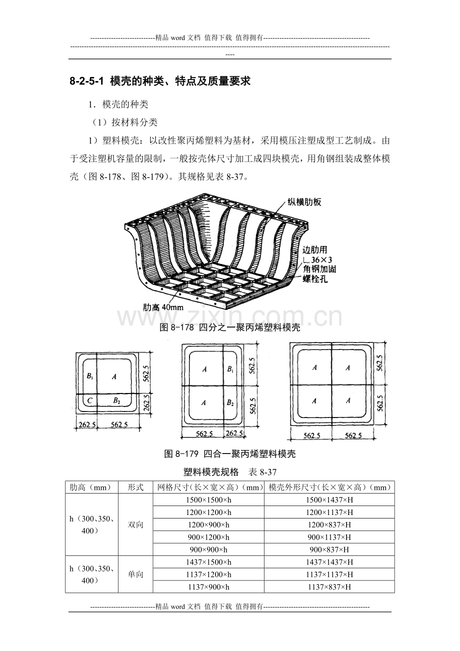 施工手册(第四版)第八章模板工程8-2-5-模壳.doc_第2页