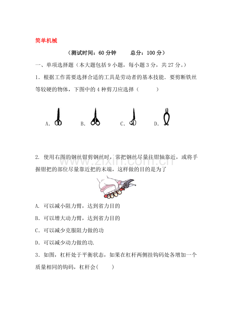 简单机械单元测试卷.doc_第1页