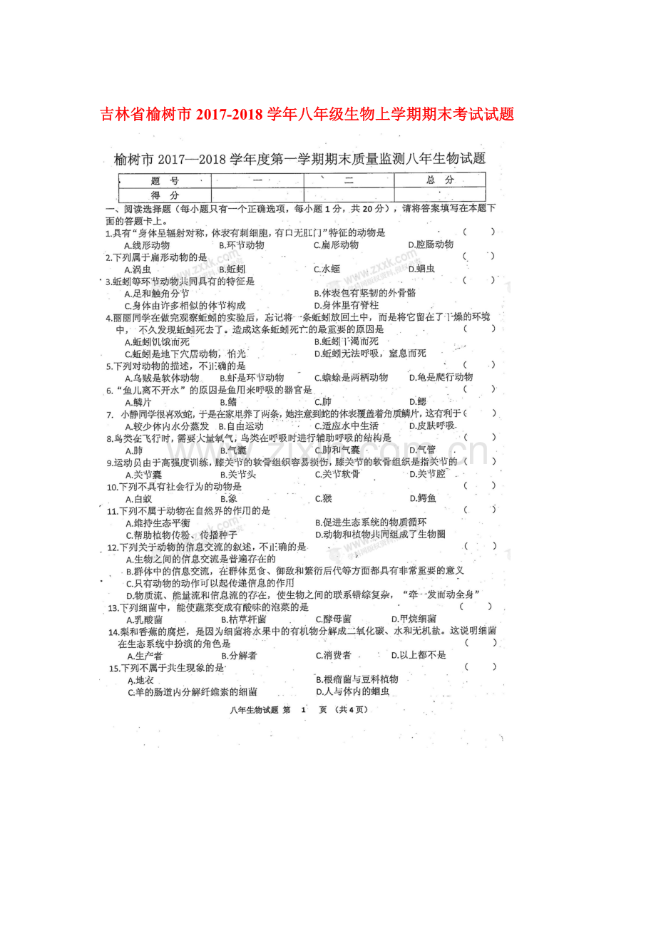 2017-2018学年八年级生物上学期期末考试题14.doc_第1页