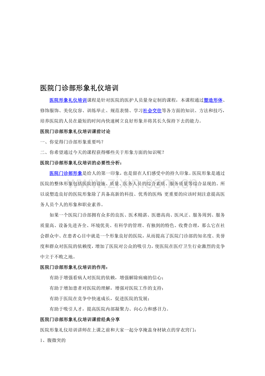 不学礼、无以立---医院门诊部形象礼仪.doc_第1页