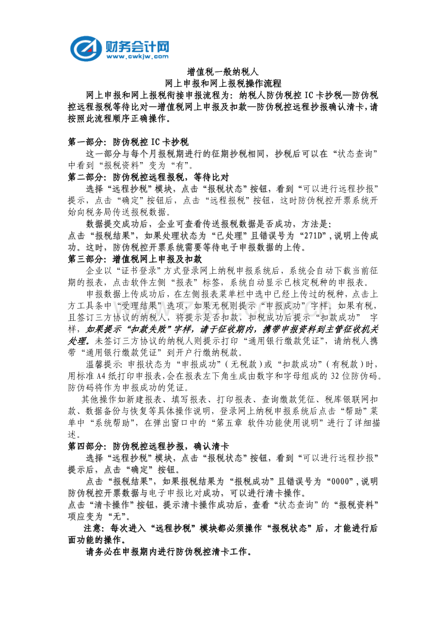 增值税一般纳税人网上申报和网上报税操作流程.doc_第1页