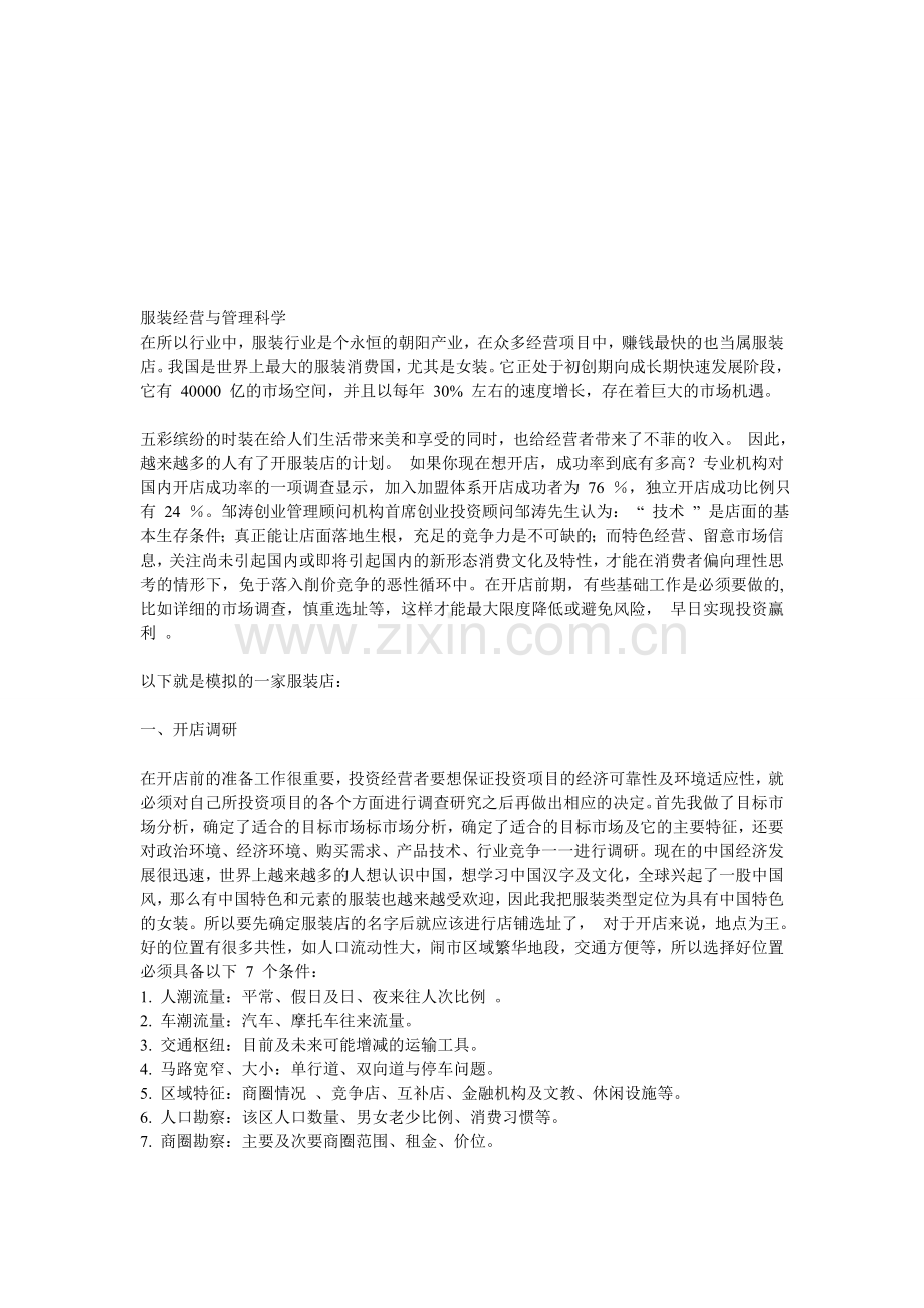 服装经营与管理科学.doc_第1页